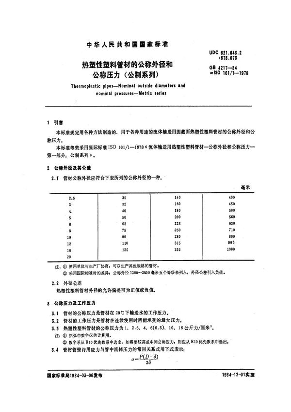 热塑性塑料管材的公称外径和公称压力 (公制系列) (GB/T 4217-1984)