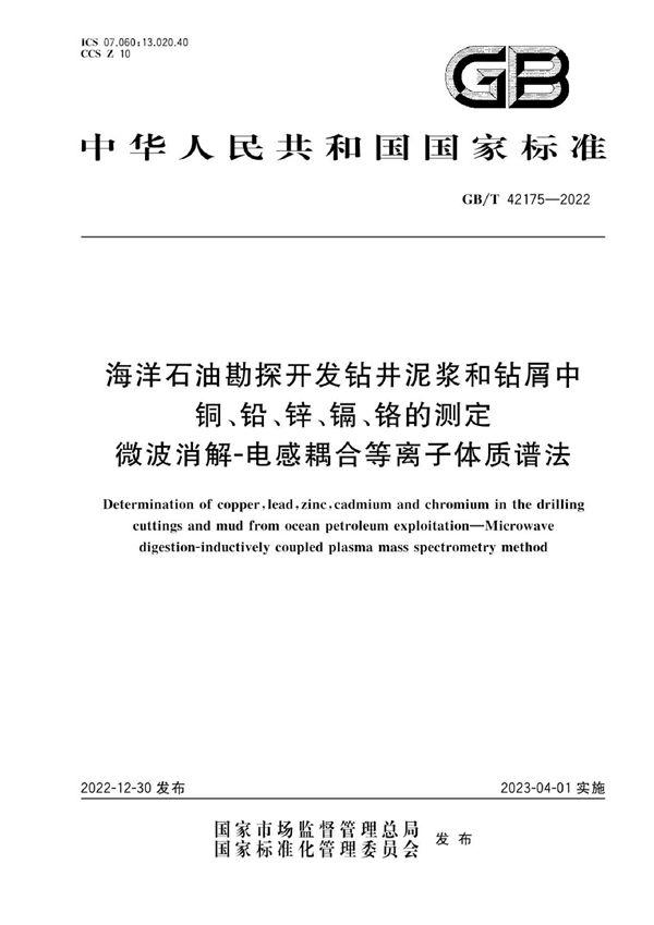 海洋石油勘探开发钻井泥浆和钻屑中铜、铅、锌、镉、铬的测定  微波消解-电感耦合等离子体质谱法 (GB/T 42175-2022)
