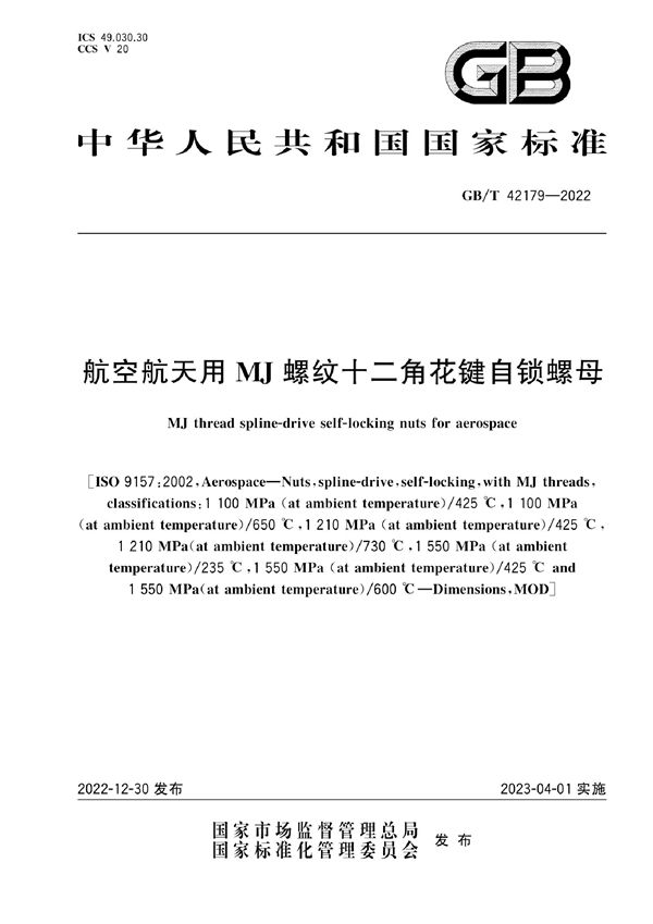 航空航天用MJ螺纹十二角花键自锁螺母 (GB/T 42179-2022)