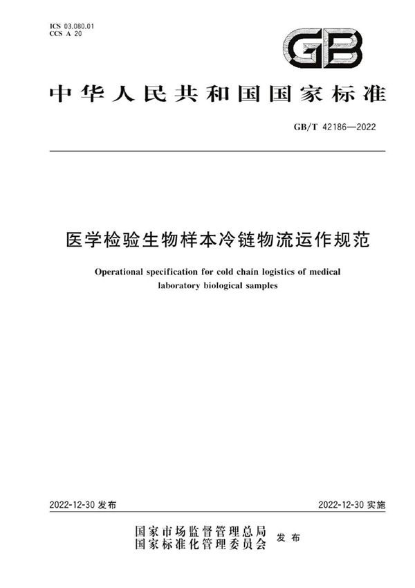 GBT 42186-2022 医学检验生物样本冷链物流运作规范