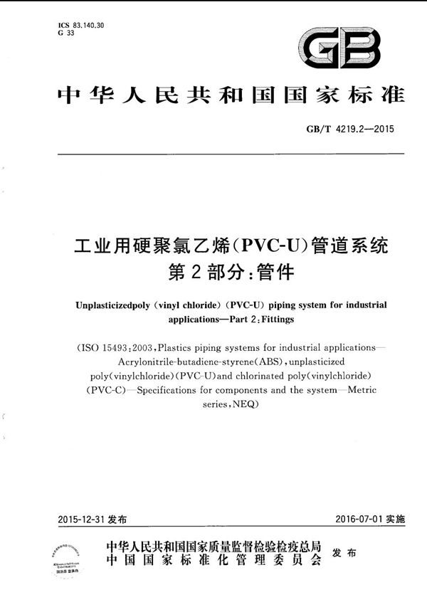 工业用硬聚氯乙烯（PVC-U）管道系统  第2部分：管件 (GB/T 4219.2-2015)