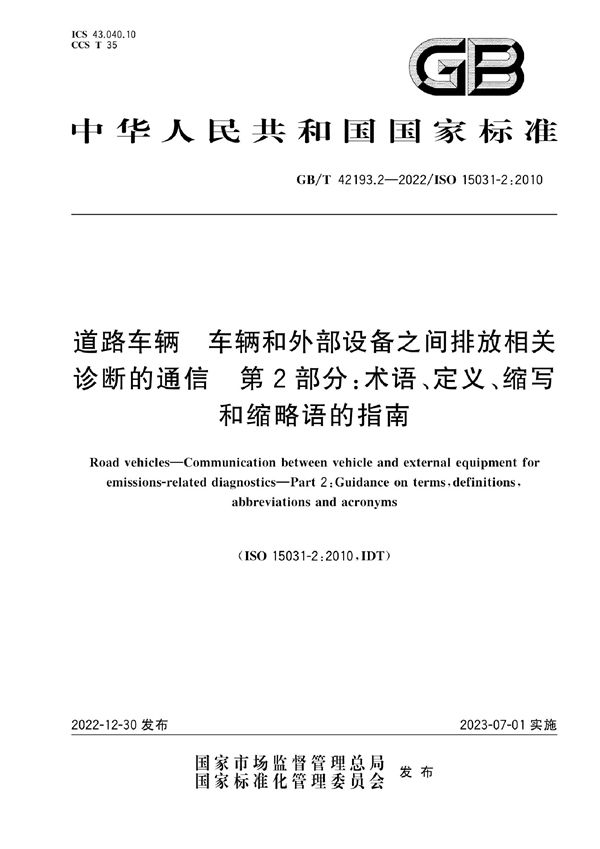 道路车辆  车辆和外部设备之间排放相关诊断的通信  第2部分：术语、定义、缩写和缩略语的指南 (GB/T 42193.2-2022)