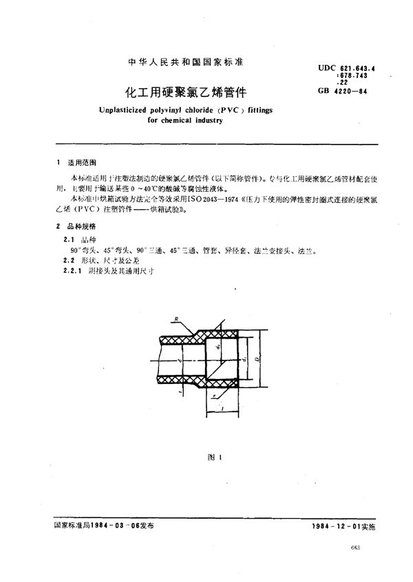 化工用硬聚氯乙烯管件 (GB/T 4220-1984)