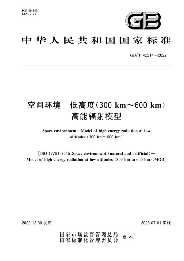 空间环境 低高度（300km～600 km）高能辐射模型 (GB/T 42214-2022)