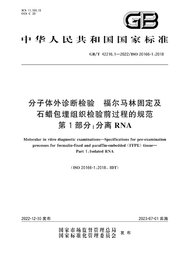 分子体外诊断检验 福尔马林固定及石蜡包埋组织检验前过程的规范 第1部分：分离RNA (GB/T 42216.1-2022)