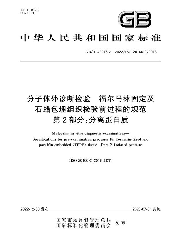 分子体外诊断检验 福尔马林固定及石蜡包埋组织检验前过程的规范 第2部分：分离蛋白质 (GB/T 42216.2-2022)