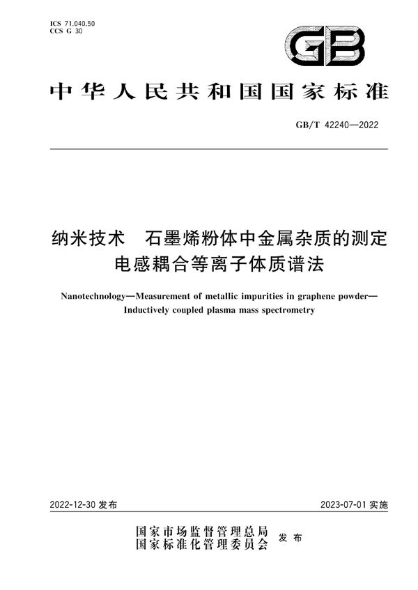 纳米技术 石墨烯粉体中金属杂质的测定 电感耦合等离子体质谱法 (GB/T 42240-2022)