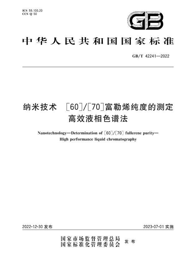 纳米技术 [60]/[70]富勒烯纯度的测定 高效液相色谱法 (GB/T 42241-2022)