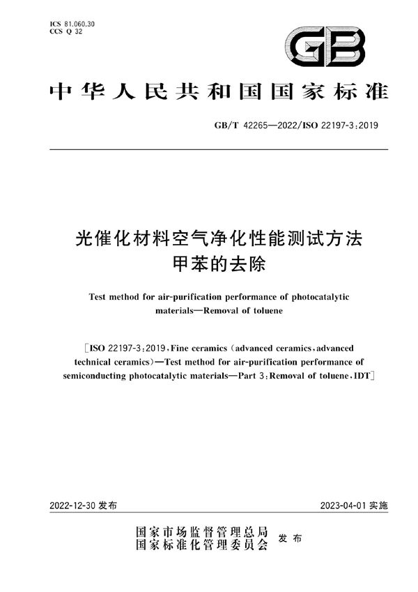 光催化材料空气净化性能测试方法 甲苯的去除 (GB/T 42265-2022)