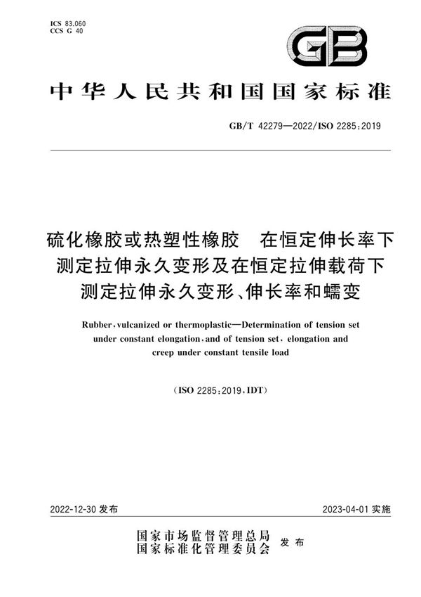 硫化橡胶或热塑性橡胶 在恒定伸长率下测定拉伸永久变形及在恒定拉伸载荷下测定拉伸永久变形、伸长率和蠕变 (GB/T 42279-2022)