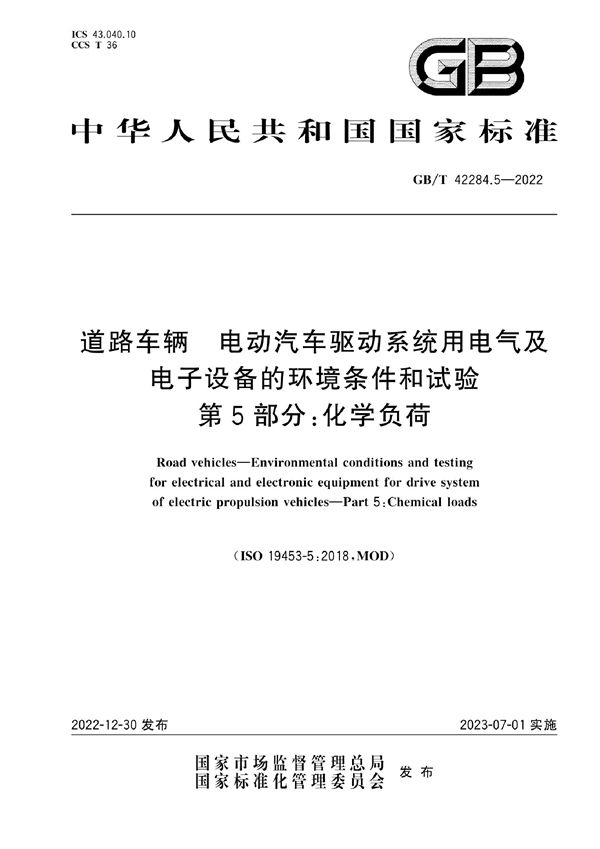 道路车辆  电动汽车驱动系统用电气及电子设备的环境条件和试验   第5部分：化学负荷 (GB/T 42284.5-2022)