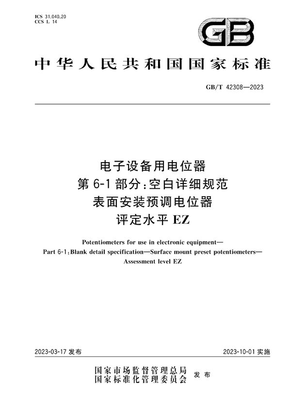 电子设备用电位器 第6-1部分：空白详细规范    表面安装预调电位器 评定水平EZ (GB/T 42308-2023)