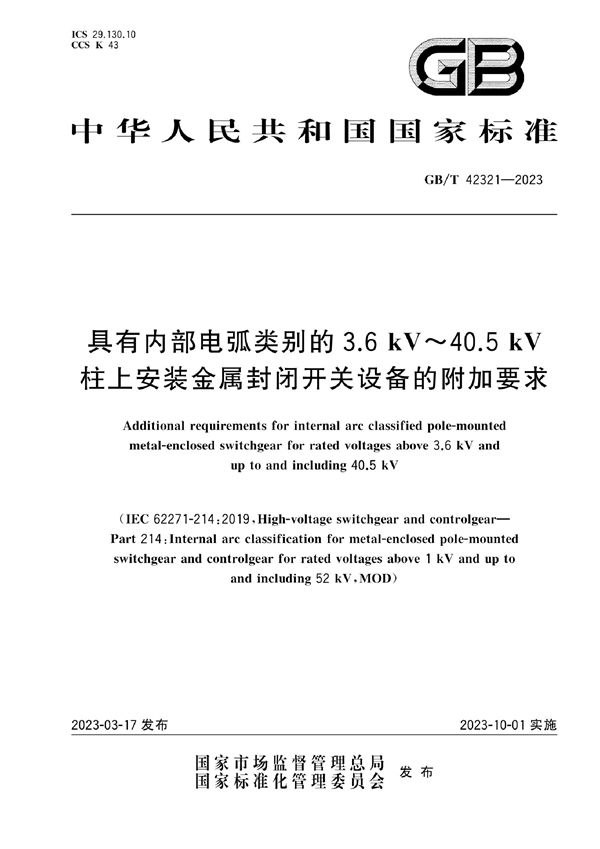 具有内部电弧类别的3.6 kV～40.5 kV柱上安装金属封闭开关设备的附加要求 (GB/T 42321-2023)