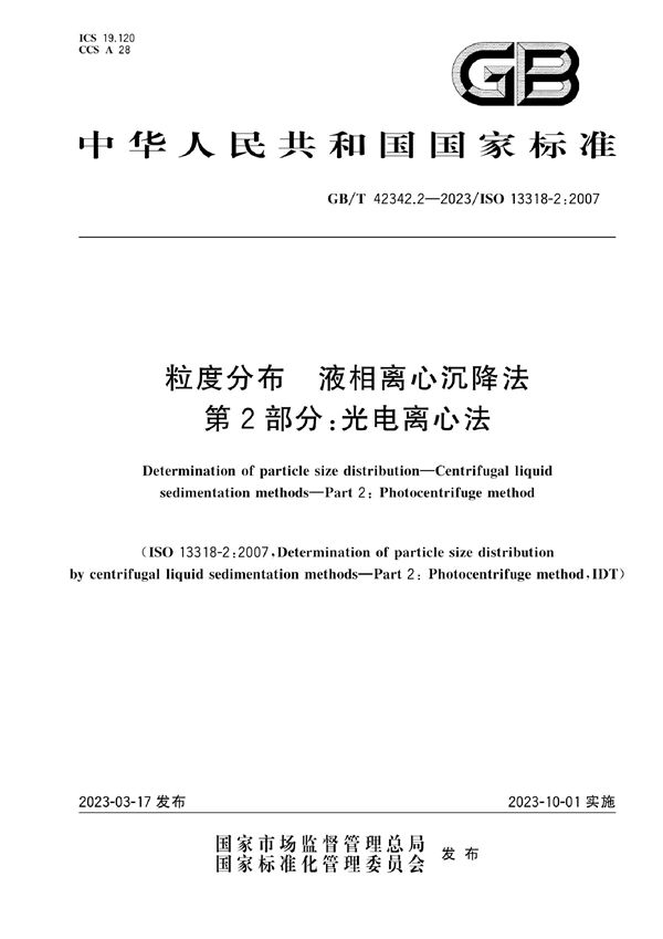 粒度分布 液相离心沉降法 第2部分：光电离心法 (GB/T 42342.2-2023)