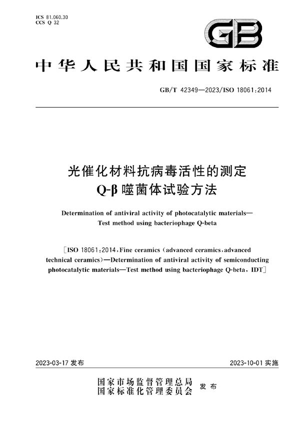 光催化材料抗病毒活性的测定  Q-β噬菌体试验方法 (GB/T 42349-2023)