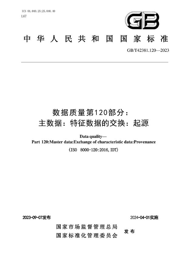 数据质量 第120部分：主数据：特征数据交换：溯源性 (GB/T 42381.120-2023)