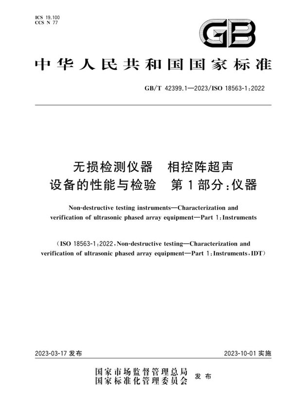 无损检测仪器 相控阵超声设备的性能与检验 第1部分：仪器 (GB/T 42399.1-2023)