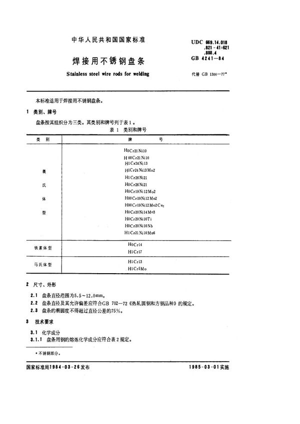 焊接用不锈钢盘条 (GB/T 4241-1984)