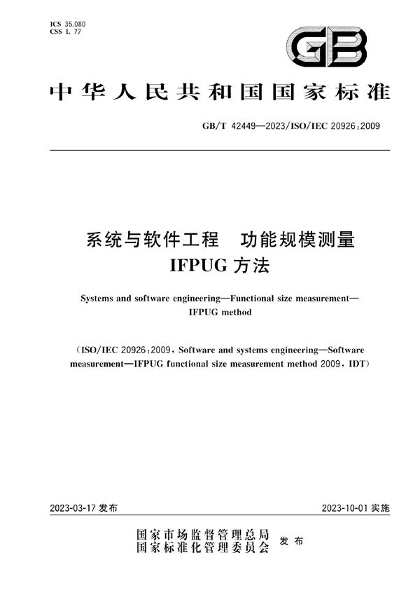 系统与软件工程　功能规模测量　IFPUG方法 (GB/T 42449-2023)