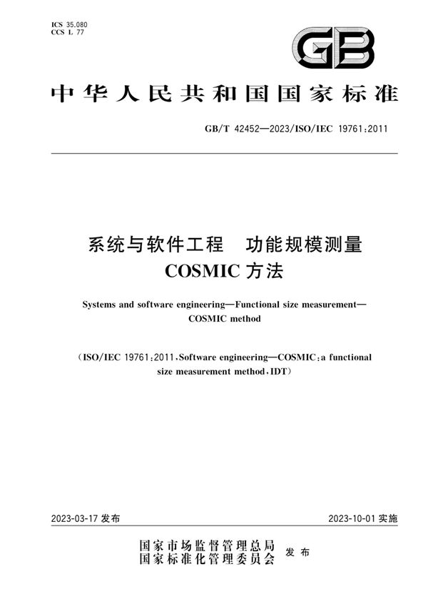 系统与软件工程 功能规模测量 COSMIC方法 (GB/T 42452-2023)