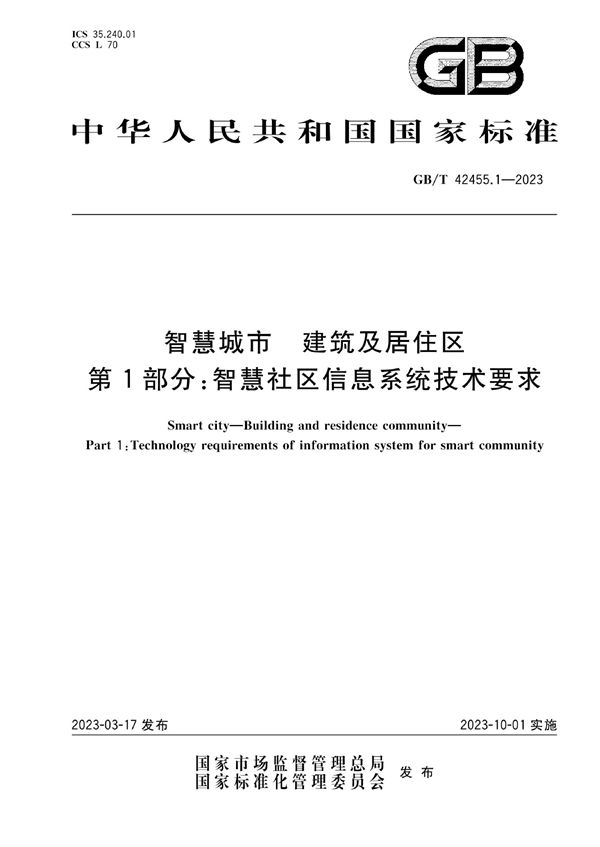 智慧城市 建筑及居住区 第1部分：智慧社区信息系统技术要求 (GB/T 42455.1-2023)