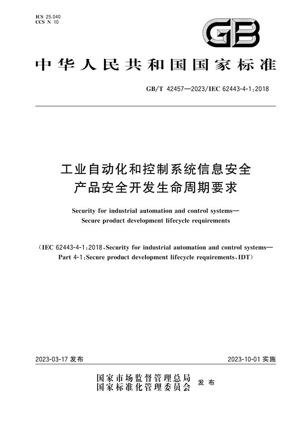 工业自动化和控制系统信息安全  产品安全开发生命周期要求 (GB/T 42457-2023)