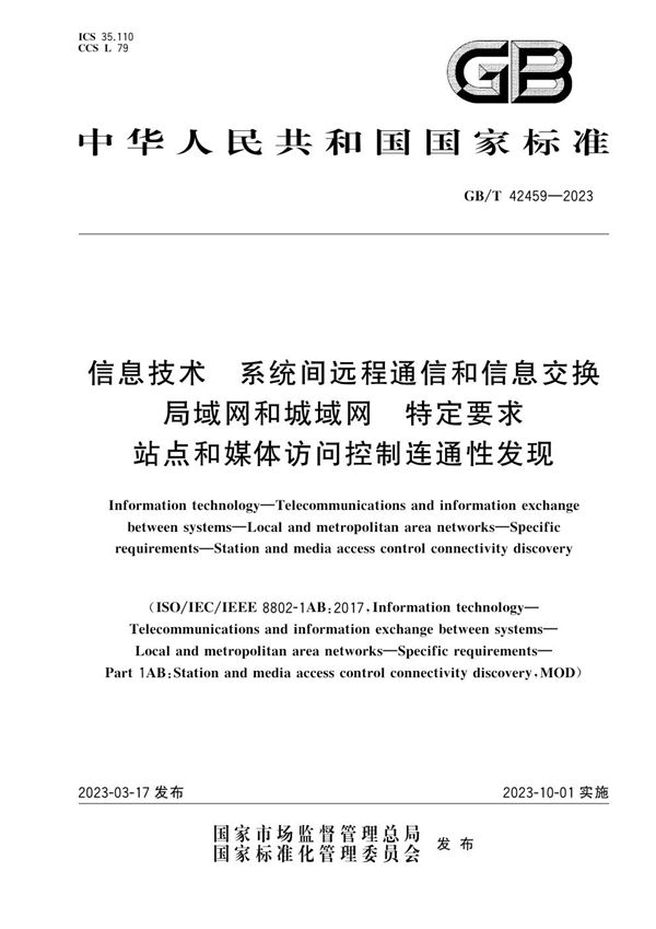 信息技术 系统间远程通信和信息交换 局域网和城域网 特定要求 站点和媒体访问控制连通性发现 (GB/T 42459-2023)