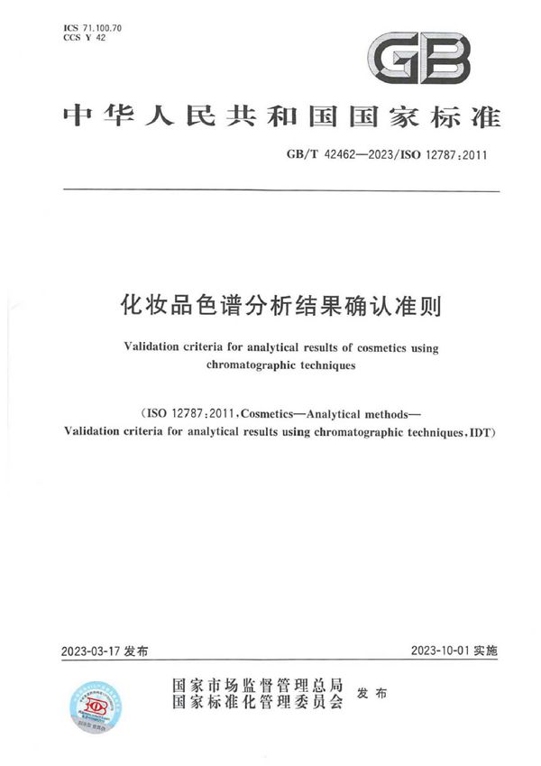 GBT 42462-2023 化妆品色谱分析结果确认准则