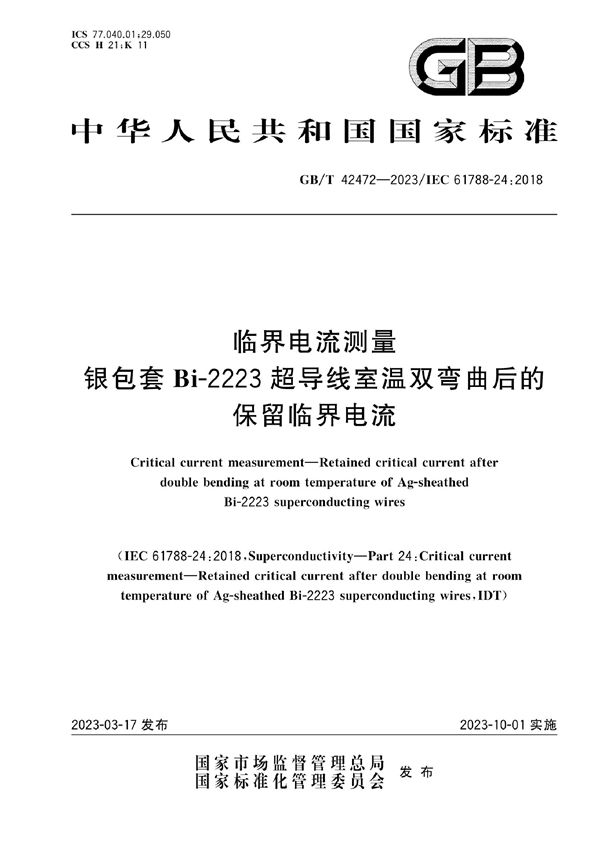 临界电流测量 银包套Bi-2223超导线室温双弯曲后的保留临界电流 (GB/T 42472-2023)