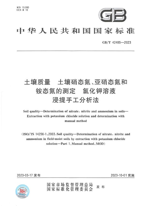 土壤质量 土壤硝态氮、亚硝态氮和铵态氮的测定 氯化钾溶液浸提手工分析法 (GB/T 42485-2023)