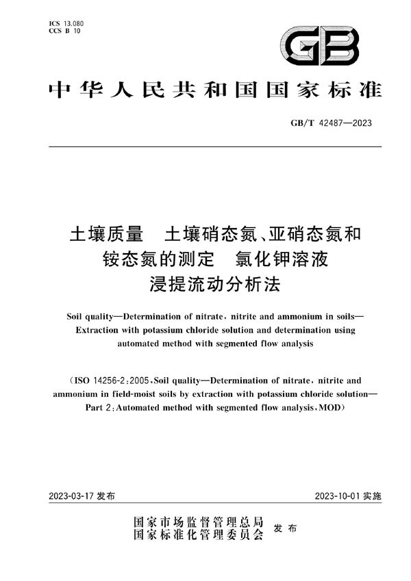 土壤质量 土壤硝态氮、亚硝态氮和铵态氮的测定 氯化钾溶液浸提流动分析法 (GB/T 42487-2023)