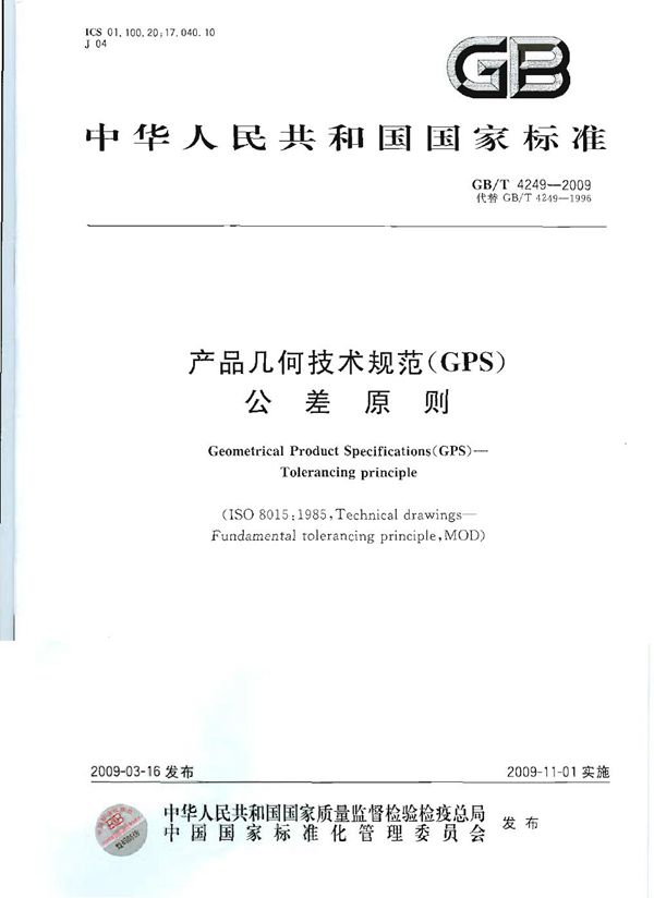 产品几何技术规范（GPS） 公差原则 (GB/T 4249-2009)