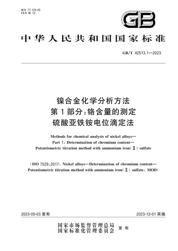 镍合金化学分析方法 第1部分：铬含量的测定 硫酸亚铁铵电位滴定法 (GB/T 42513.1-2023)