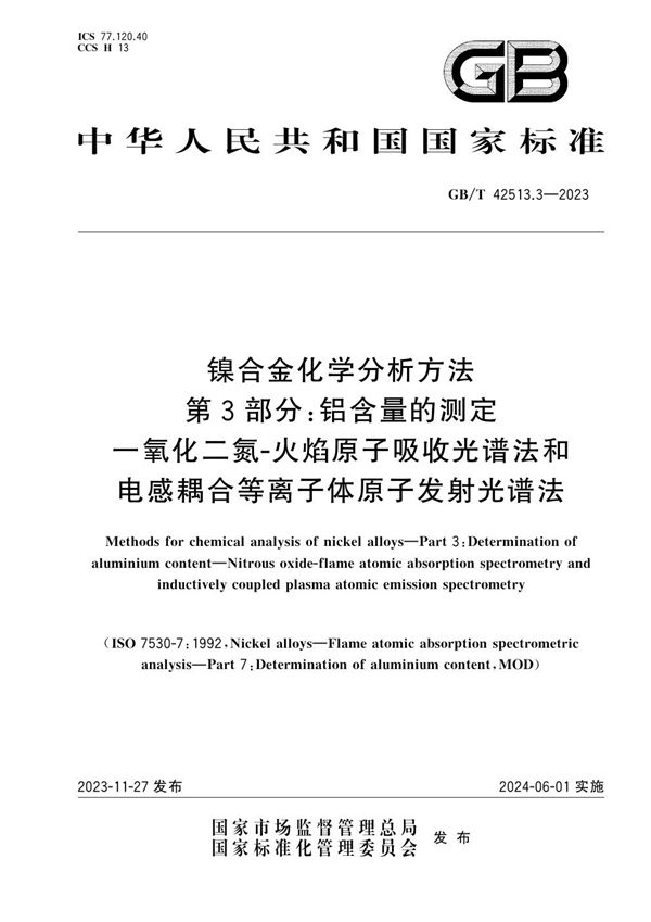 镍合金化学分析方法 第3部分：铝含量的测定 一氧化二氮-火焰原子吸收光谱法和电感耦合等离子体原子发射光谱法 (GB/T 42513.3-2023)