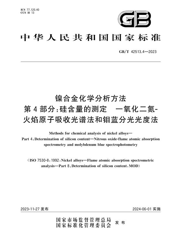 镍合金化学分析方法 第4部分：硅含量的测定 一氧化二氮-火焰原子吸收光谱法和钼蓝分光光度法 (GB/T 42513.4-2023)