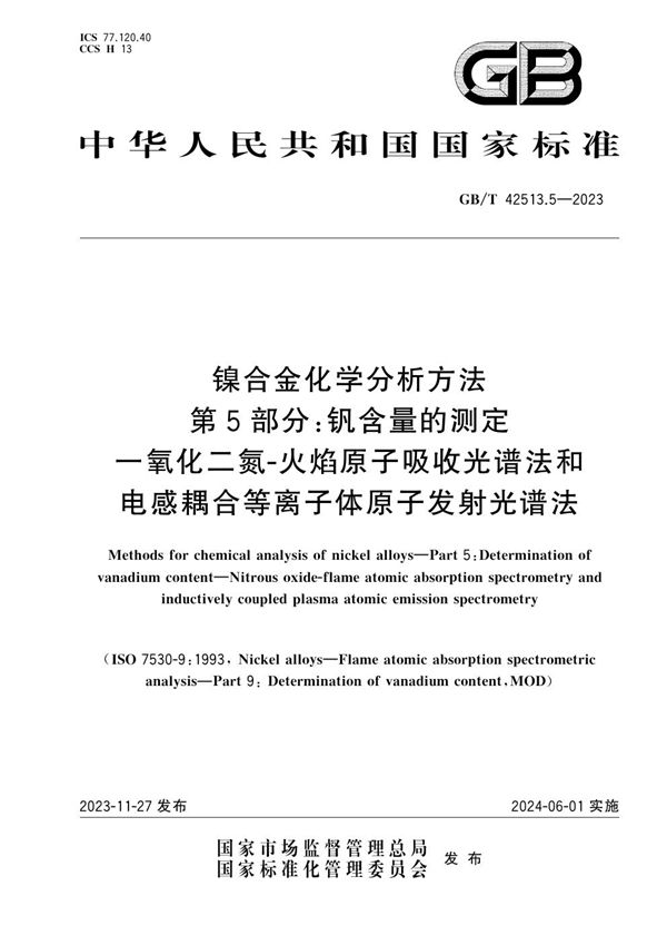 镍合金化学分析方法 第5部分：钒含量测定 一氧化二氮-火焰原子吸收光谱法和电感耦合等离子体原子发射光谱法 (GB/T 42513.5-2023)