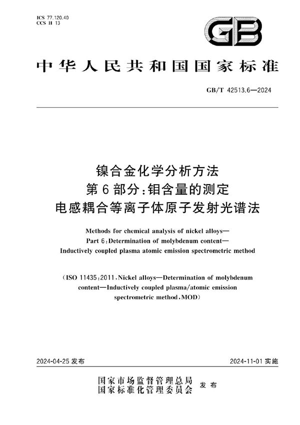 镍合金化学分析方法 第6部分：钼含量的测定 电感耦合等离子体原子发射光谱法 (GB/T 42513.6-2024)