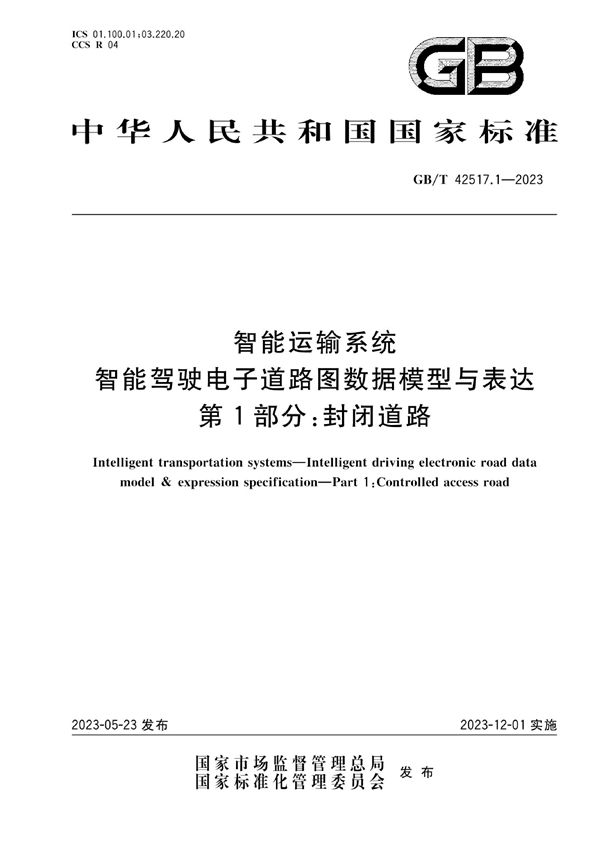 智能运输系统 智能驾驶电子道路图数据模型与表达 第1部分：封闭道路 (GB/T 42517.1-2023)