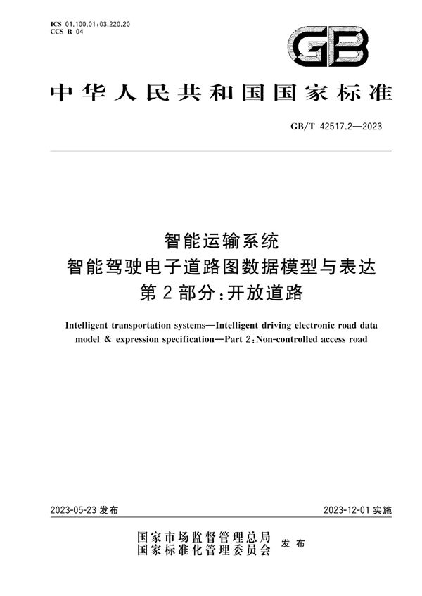 智能运输系统 智能驾驶电子道路图数据模型与表达 第2部分：开放道路 (GB/T 42517.2-2023)