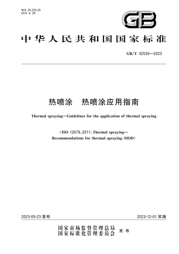 GBT 42530-2023 热喷涂 热喷涂应用指南