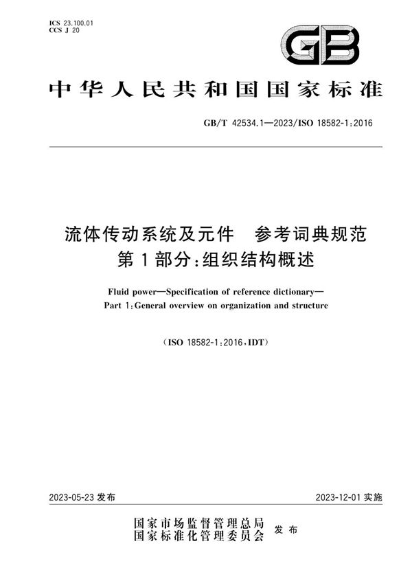 流体传动系统及元件  参考词典规范  第1部分：组织结构概述 (GB/T 42534.1-2023)