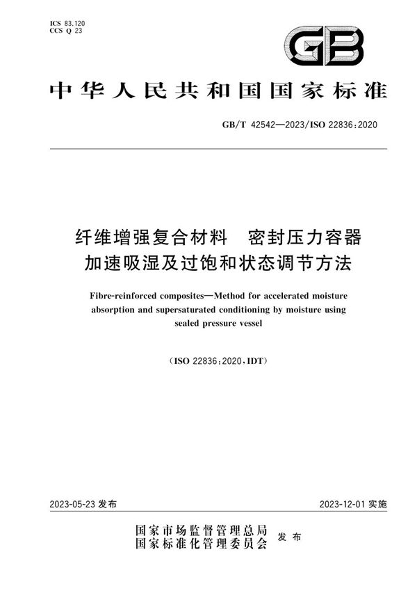 纤维增强复合材料 密封压力容器加速吸湿及过饱和状态调节方法 (GB/T 42542-2023)