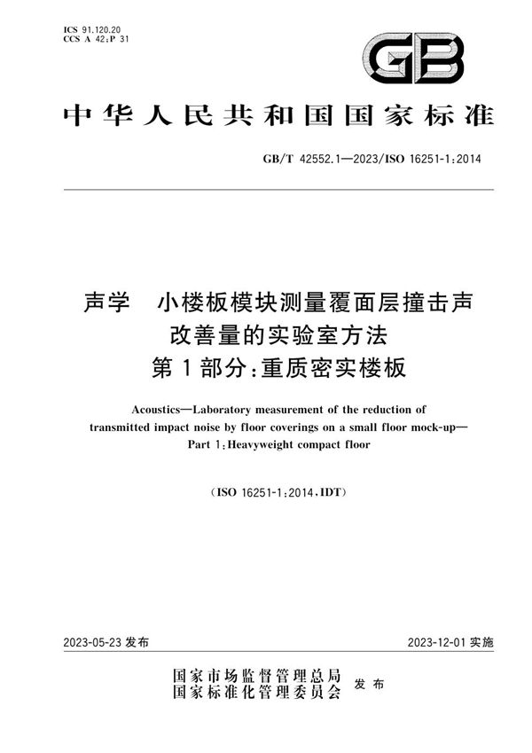 声学 小楼板模块测量覆面层撞击声改善量的实验室方法 第1部分：重质密实楼板 (GB/T 42552.1-2023)