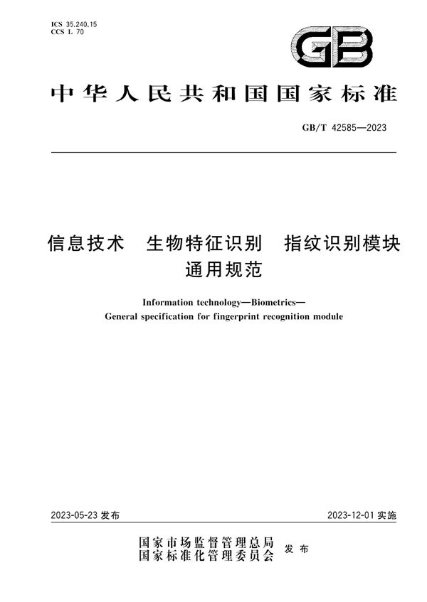 信息技术 生物特征识别 指纹识别模块通用规范 (GB/T 42585-2023)