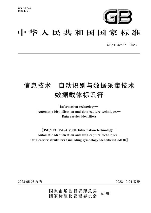 信息技术 自动识别与数据采集技术 数据载体标识符 (GB/T 42587-2023)