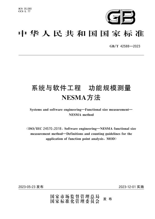 系统与软件工程　功能规模测量　NESMA方法 (GB/T 42588-2023)