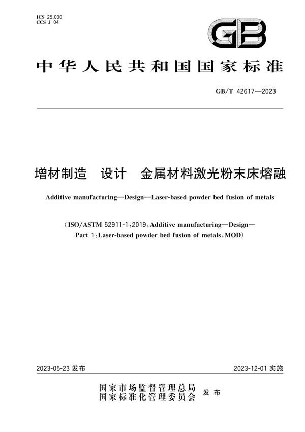 GBT 42617-2023 增材制造 设计 金属材料激光粉末床熔融