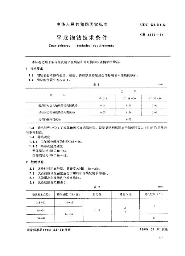 平底锪钻技术条件 (GB/T 4262-1984)