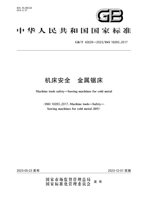 GBT 42628-2023 机床安全 金属锯床