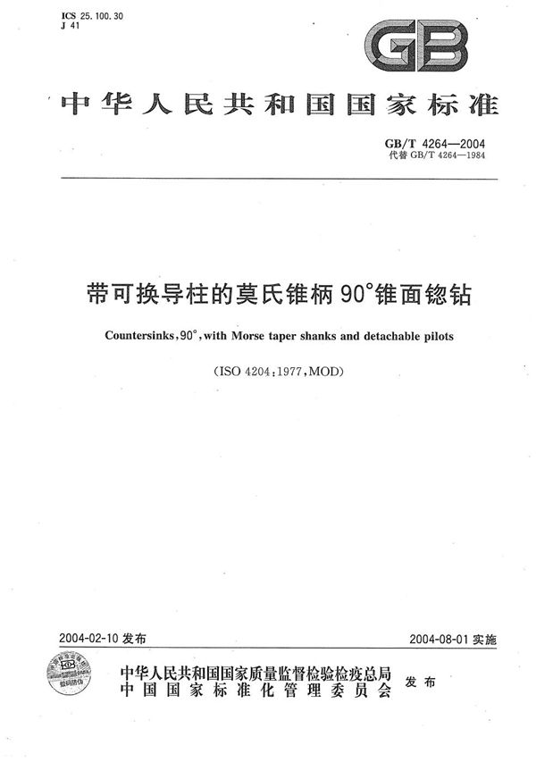 GBT 4264-2004 带可换导柱的莫氏锥柄90°锥面锪钻